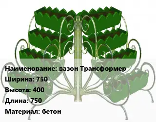 Цветник вазон Трансформер 750х400х750 Материал:бетон
